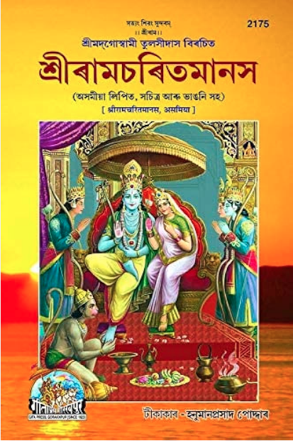 Shri Ram Charitmanas Assamese Book