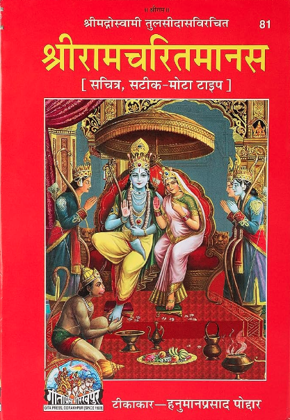 Shri Ram Charitmanas Hindi Old Book Scan Book