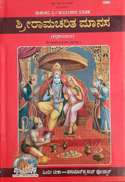 Shri Ram Charitmanas Kannada Book