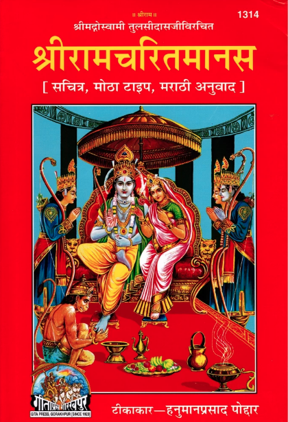 Shri Ram Charitmanas Marathi Book