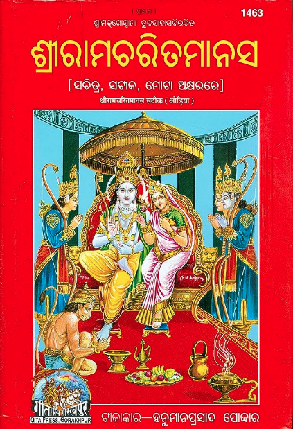 Shri Ram Charitmanas Oriya Book