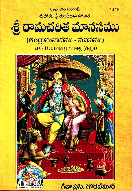 Shri Ram Charitmanas Telugu Book