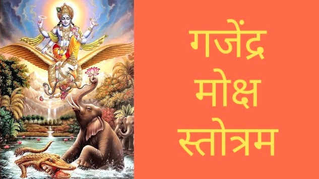 sri gajendra moksha strotam