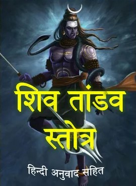 Shiv Tandav Stotram Book Image