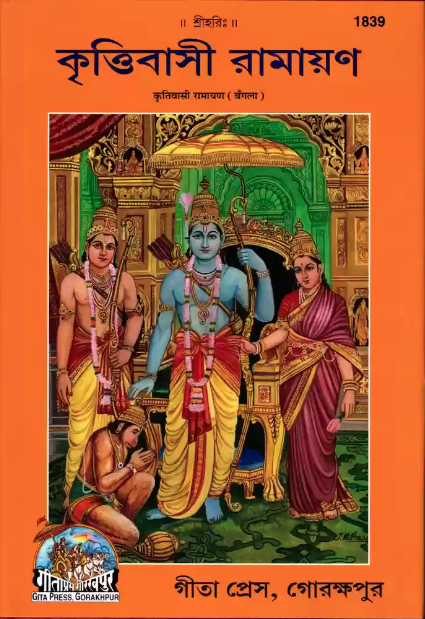 Shri Ram Charitmanas Bangla Book