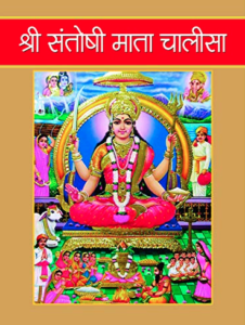 Santoshi Mata Chalisa