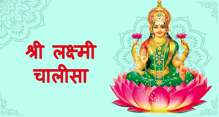 sri laxmi chalisa